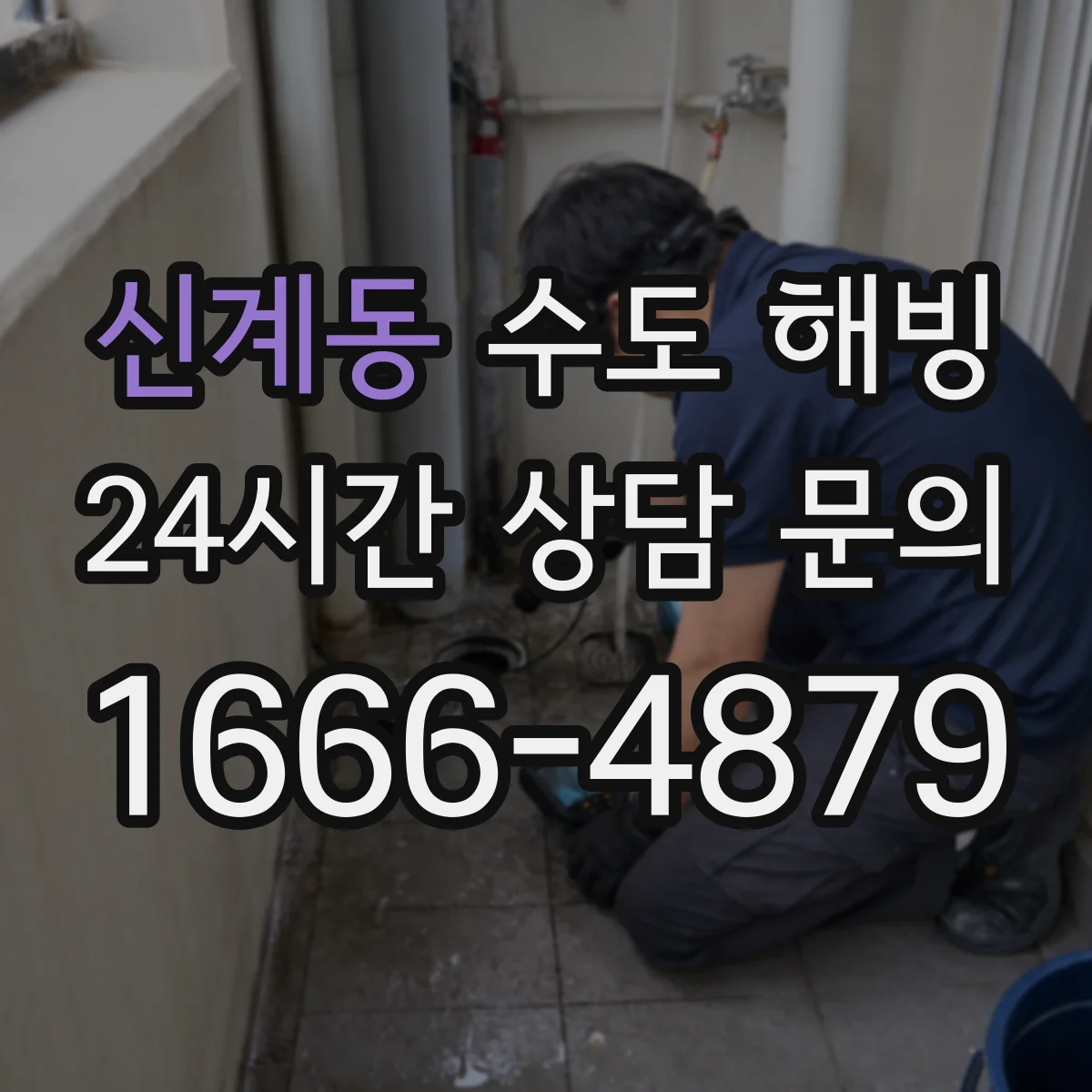 신계동 수도 해빙