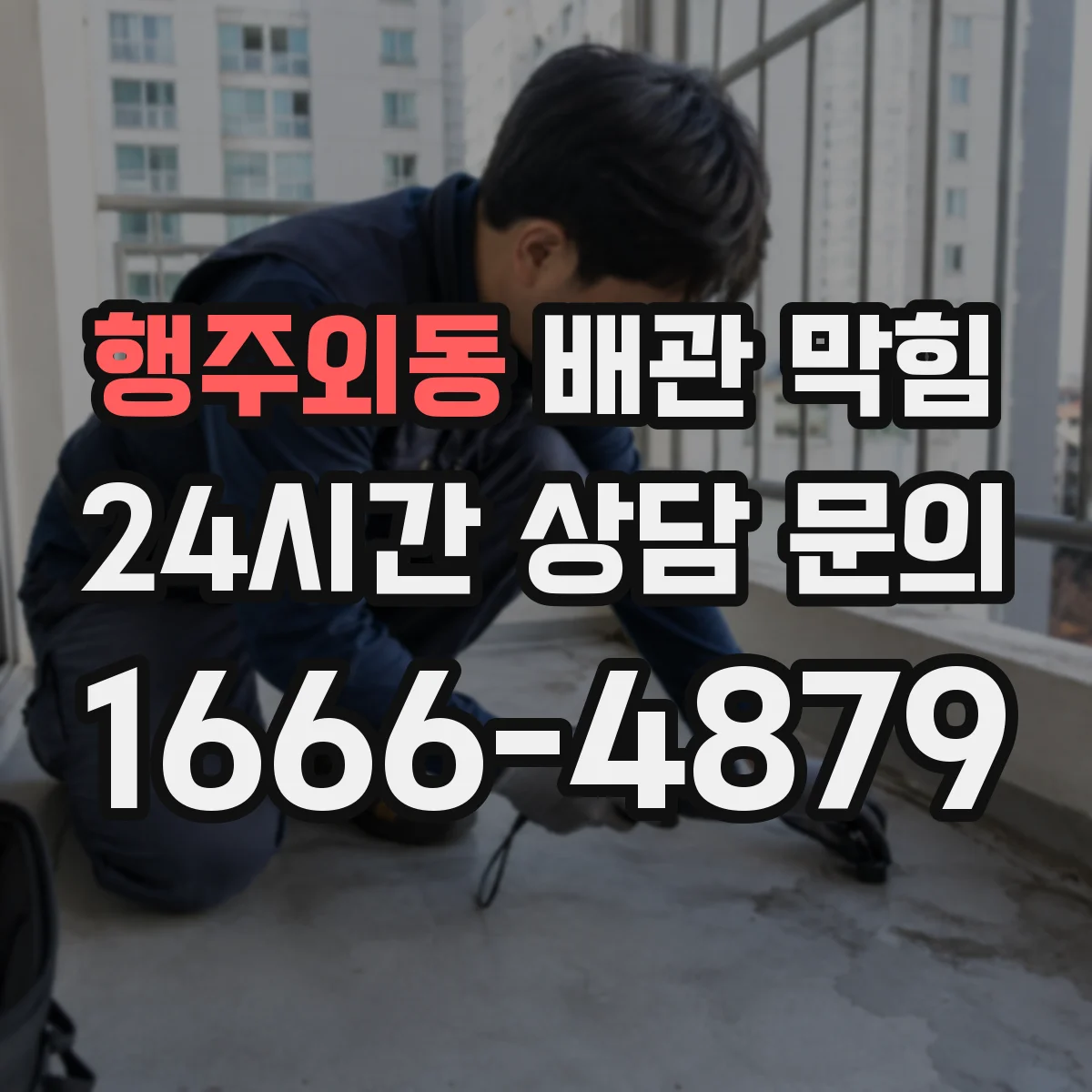 행주외동 배관 막힘