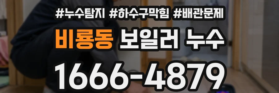비룡동 보일러 누수