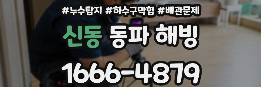 신동 동파 해빙