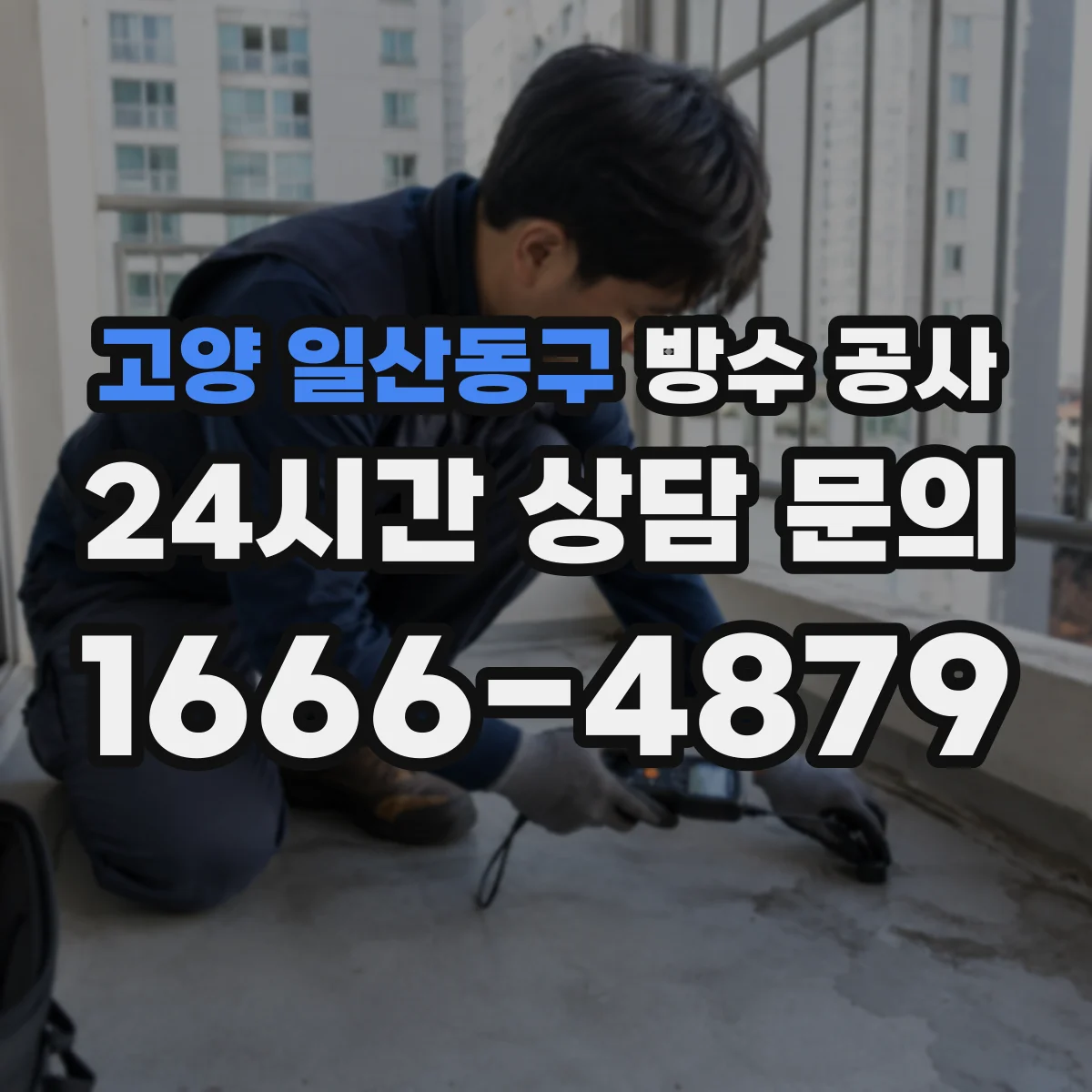 고양 일산동구 방수 공사 단열재 선택 기준과 방수재 궁합