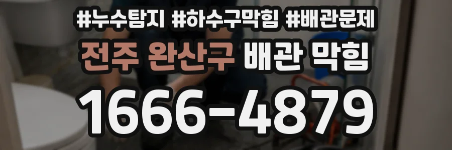 전주 완산구 배관 막힘
