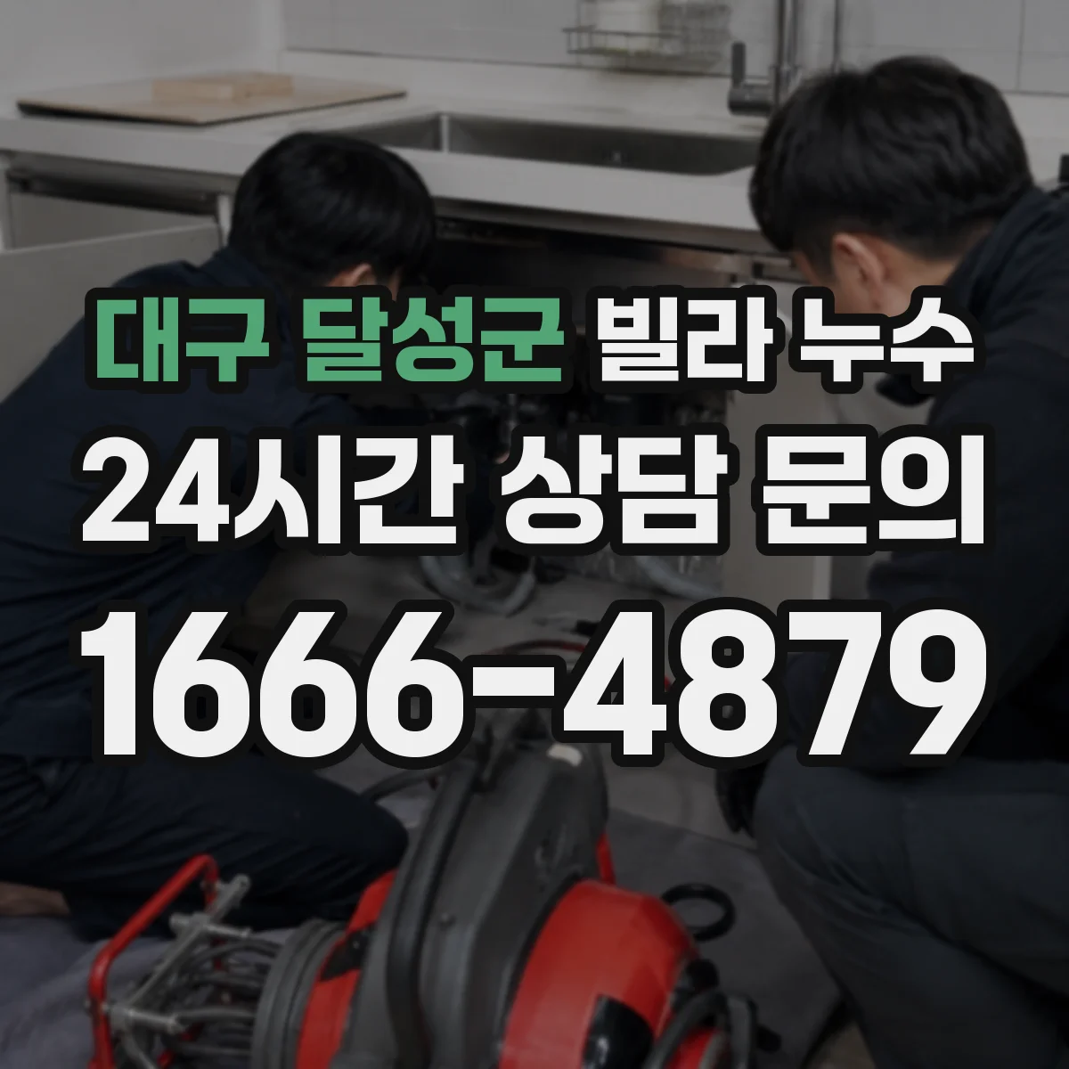 대구 달성군 빌라 누수 주방 배관 주변에서 자주 보이는 손상 신호