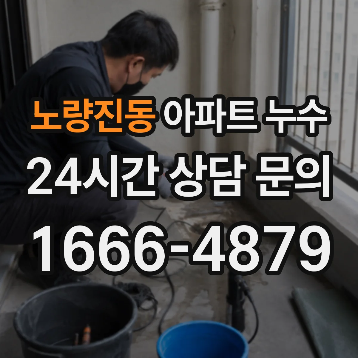 노량진동 아파트 누수