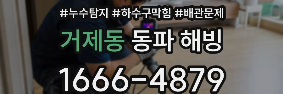 거제동 동파 해빙