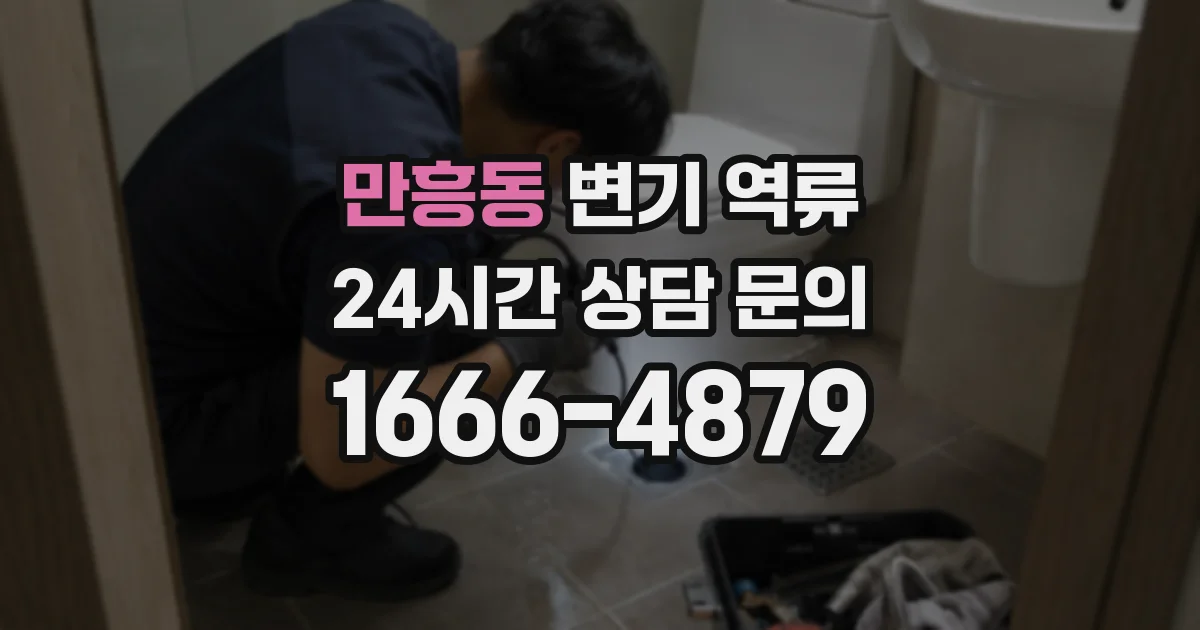 만흥동 변기 역류