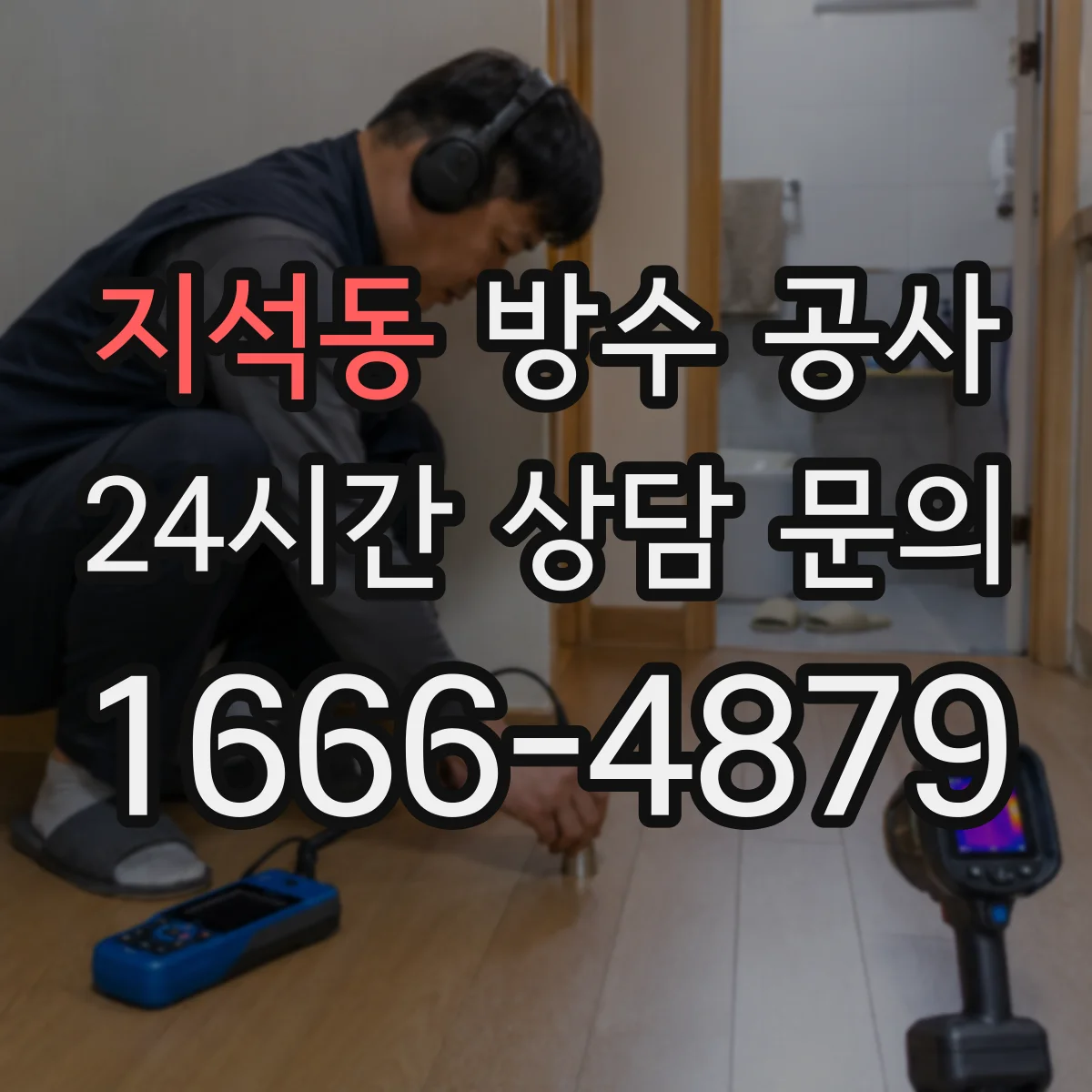 지석동 방수 공사