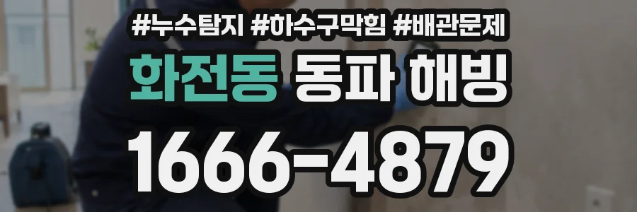화전동 동파 해빙
