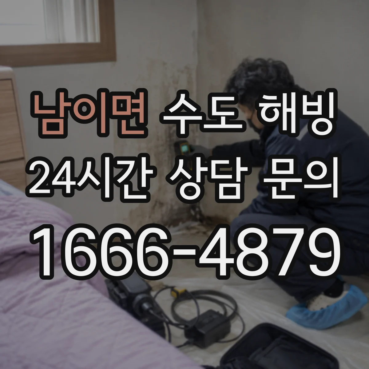 남이면 수도 해빙