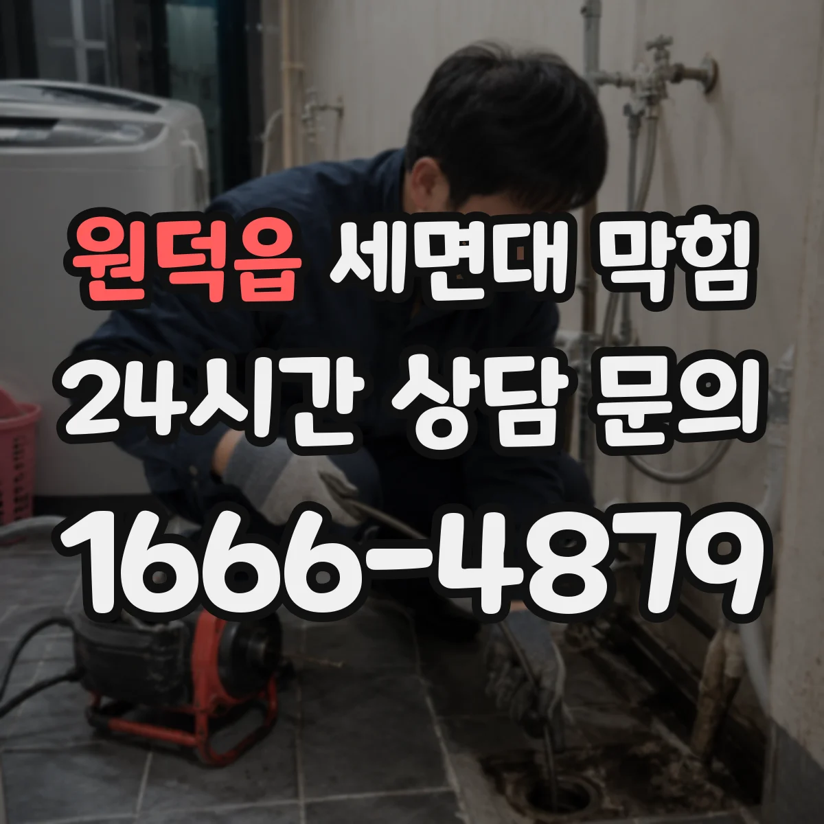 원덕읍 세면대 막힘