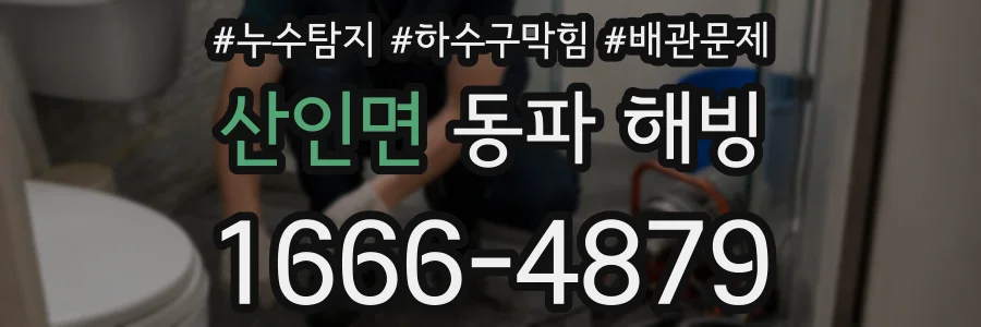 산인면 동파 해빙