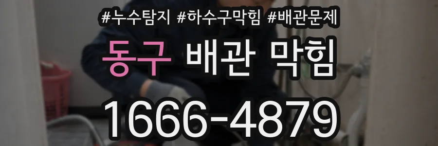 동구 배관 막힘