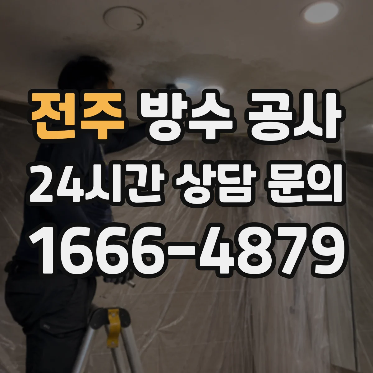 전주 방수 공사 우천 시공 일정 확인하고 진행