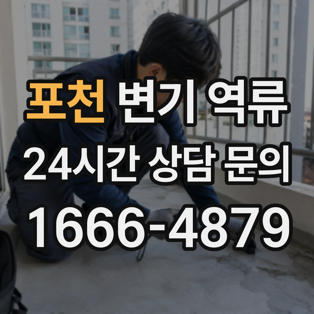 포천 변기 역류 응급 조치 뒤 재발 원인을 확인하는 순서