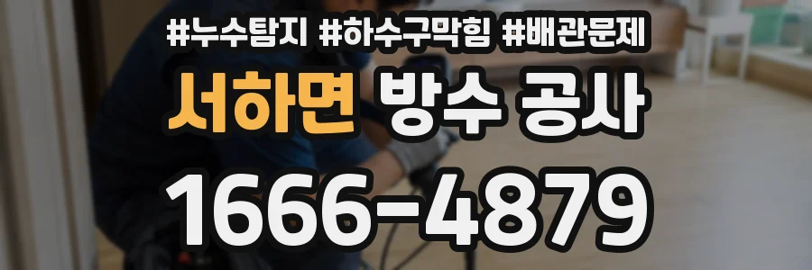 서하면 방수 공사