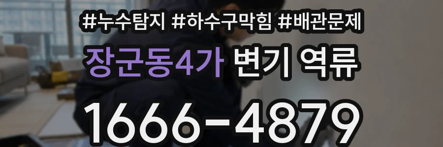장군동4가 변기 역류
