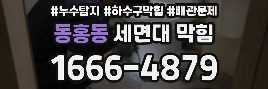 동홍동 세면대 막힘