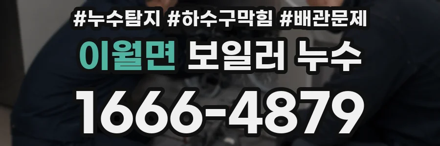 이월면 보일러 누수