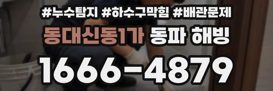 동대신동1가 동파 해빙