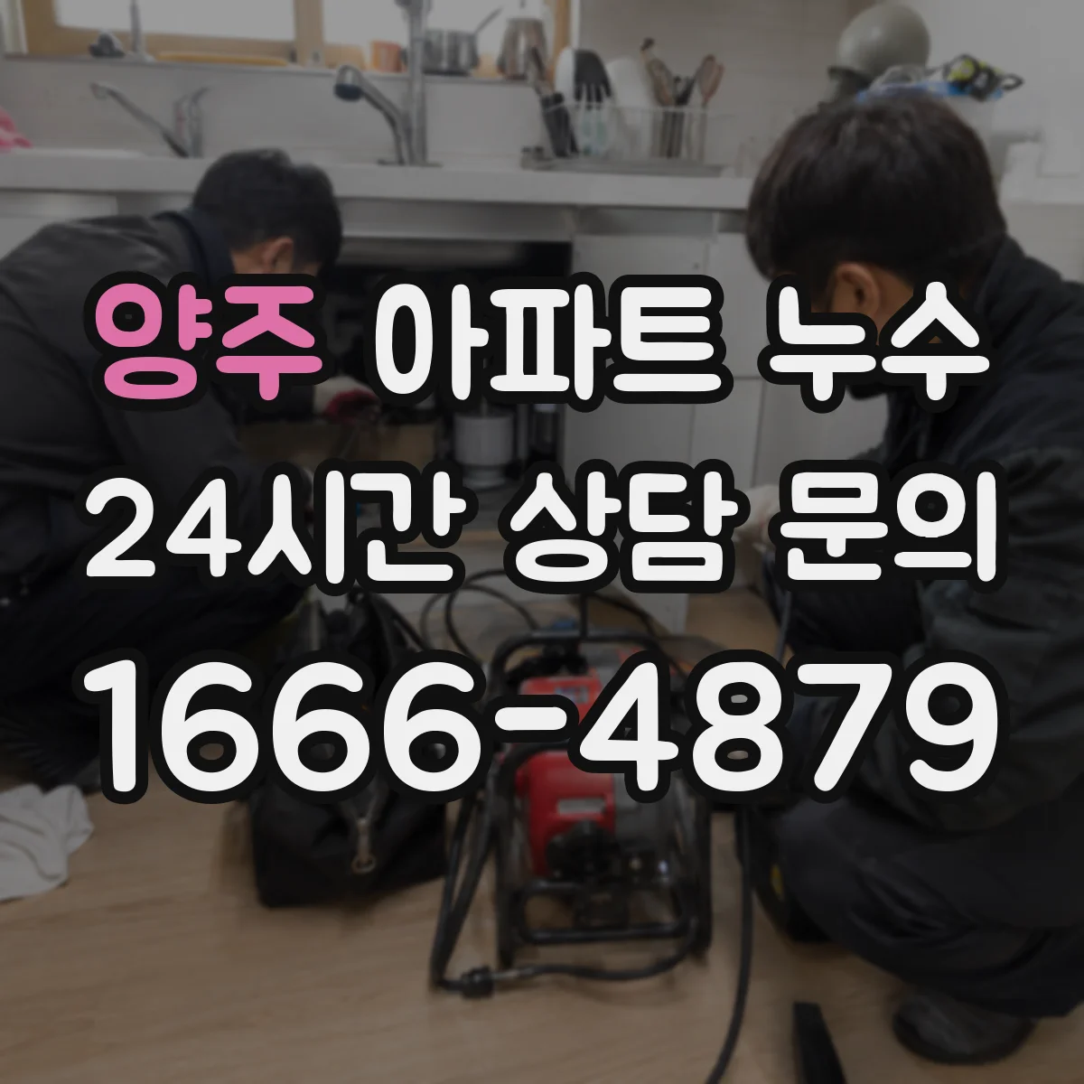 양주 아파트 누수 세대 간 원인 구분하는 방법