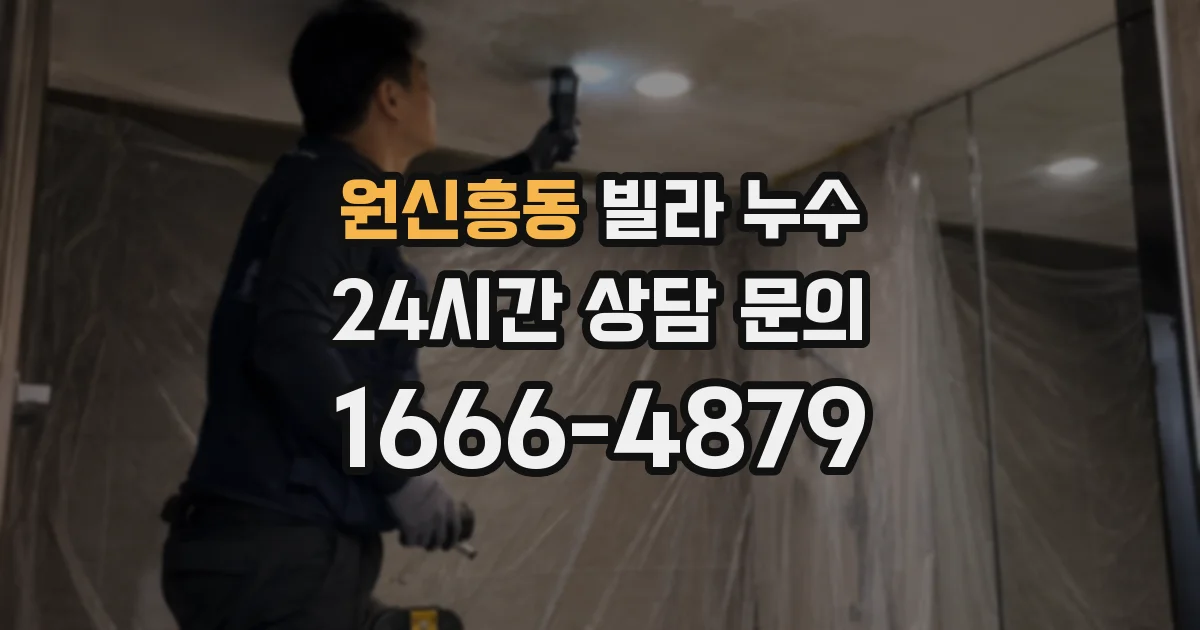 원신흥동 빌라 누수