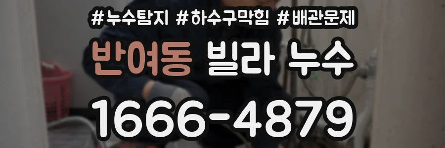 반여동 빌라 누수