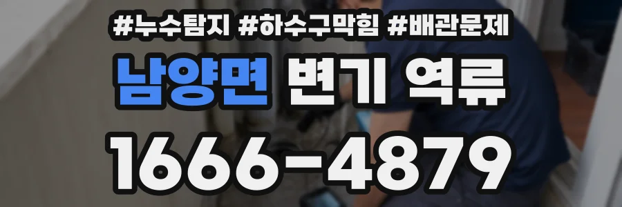남양면 변기 역류