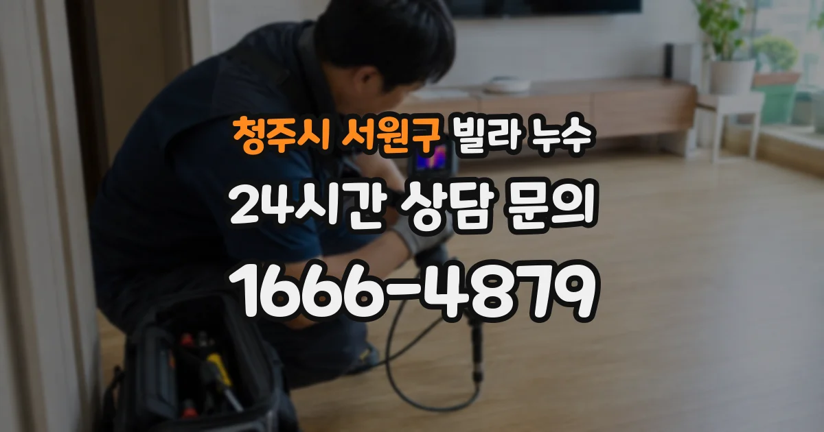 청주시 서원구 빌라 누수