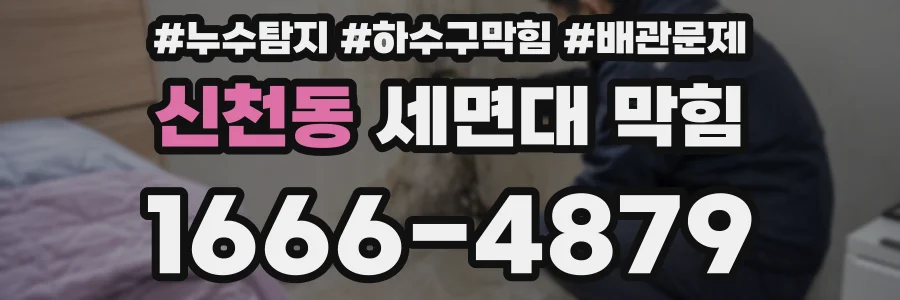 신천동 세면대 막힘