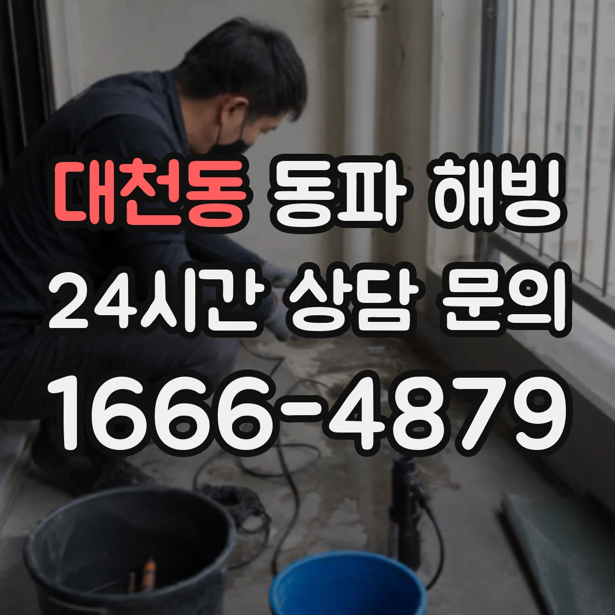 대천동 동파 해빙