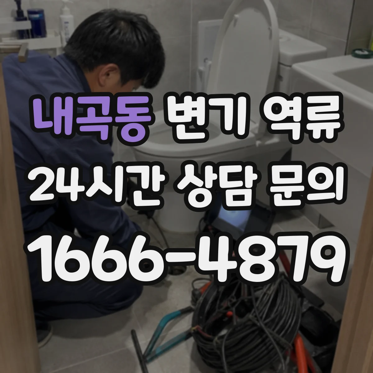 내곡동 변기 역류