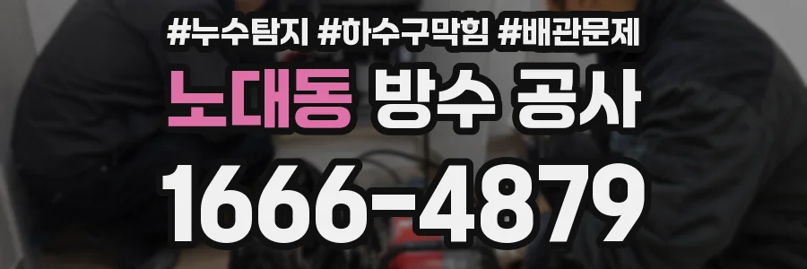 노대동 방수 공사