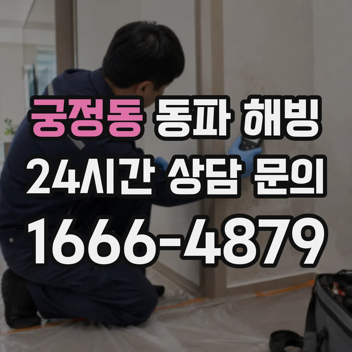 궁정동 동파 해빙
