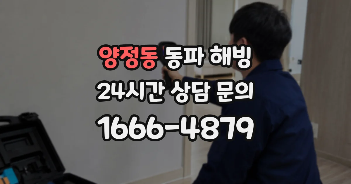 양정동 동파 해빙