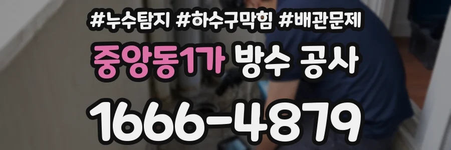 중앙동1가 방수 공사