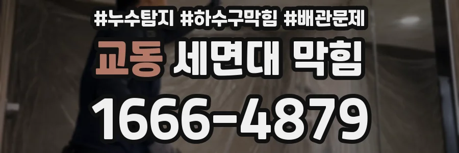 교동 세면대 막힘