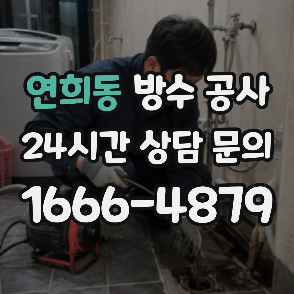 연희동 방수 공사