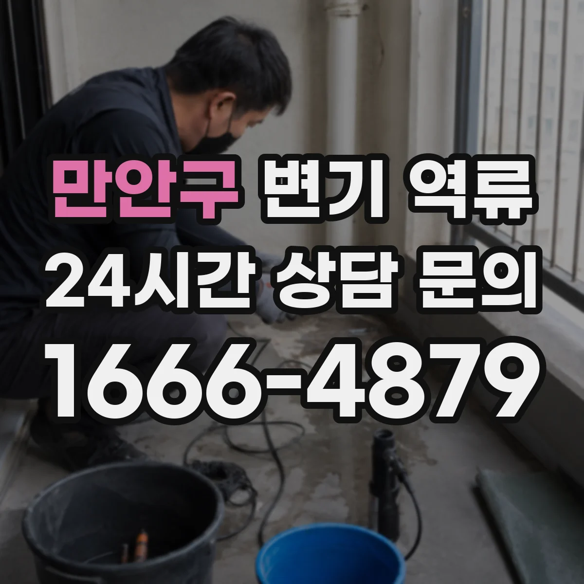 만안구 변기 역류 층간배관 문제를 먼저 살펴볼 때
