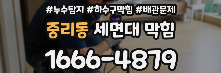 중리동 세면대 막힘