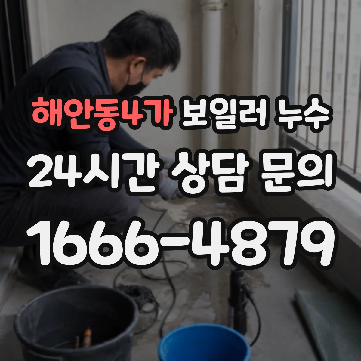해안동4가 보일러 누수