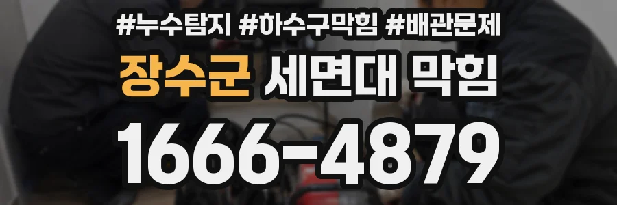 장수군 세면대 막힘
