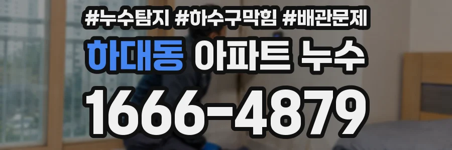 하대동 아파트 누수