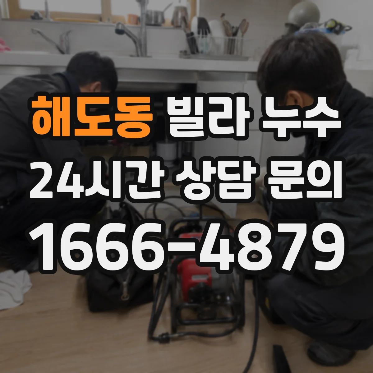 해도동 빌라 누수