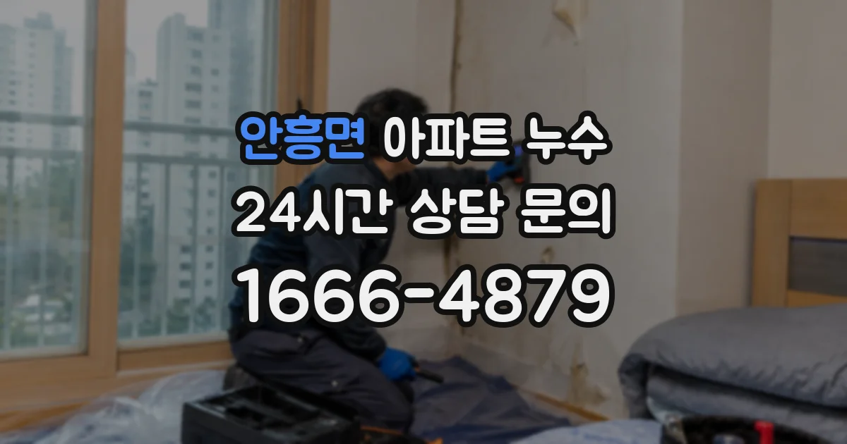 안흥면 아파트 누수
