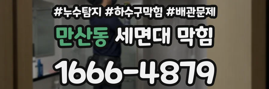 만산동 세면대 막힘