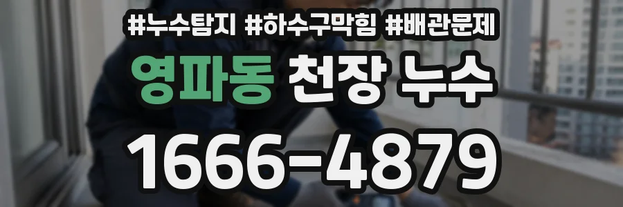 영파동 천장 누수