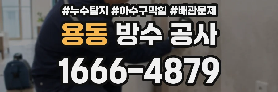 용동 방수 공사