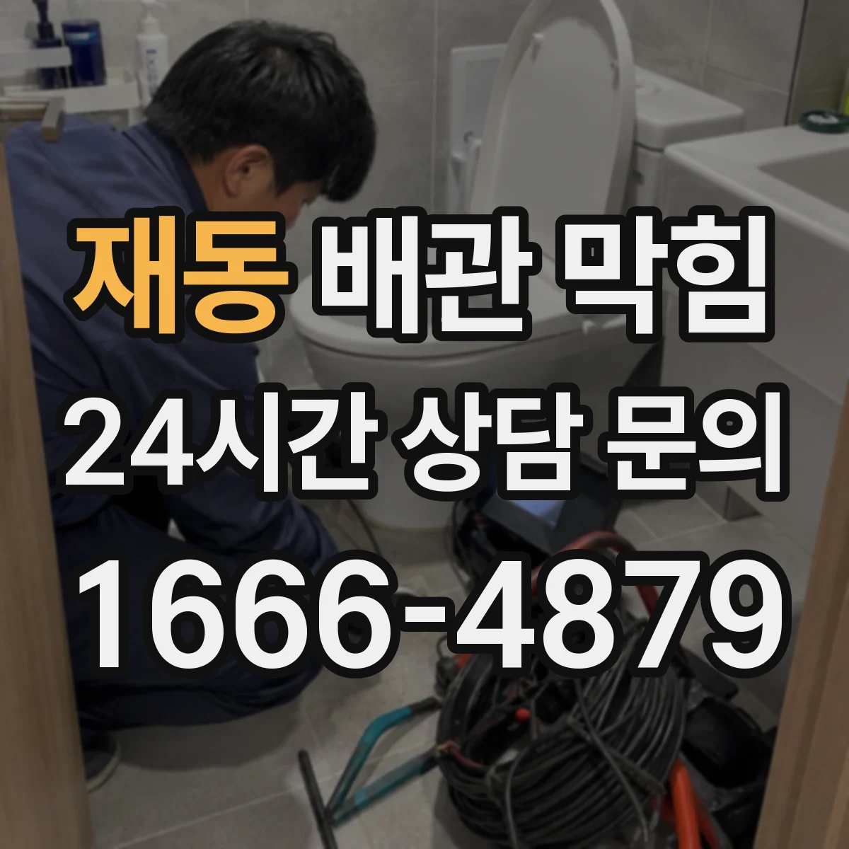 재동 배관 막힘