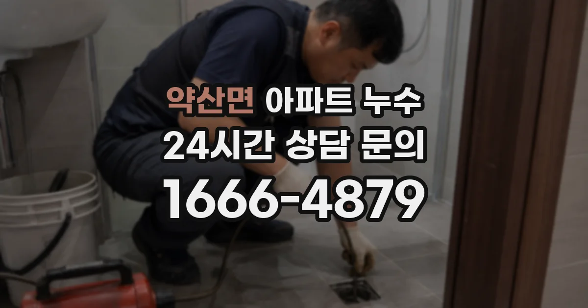 약산면 아파트 누수