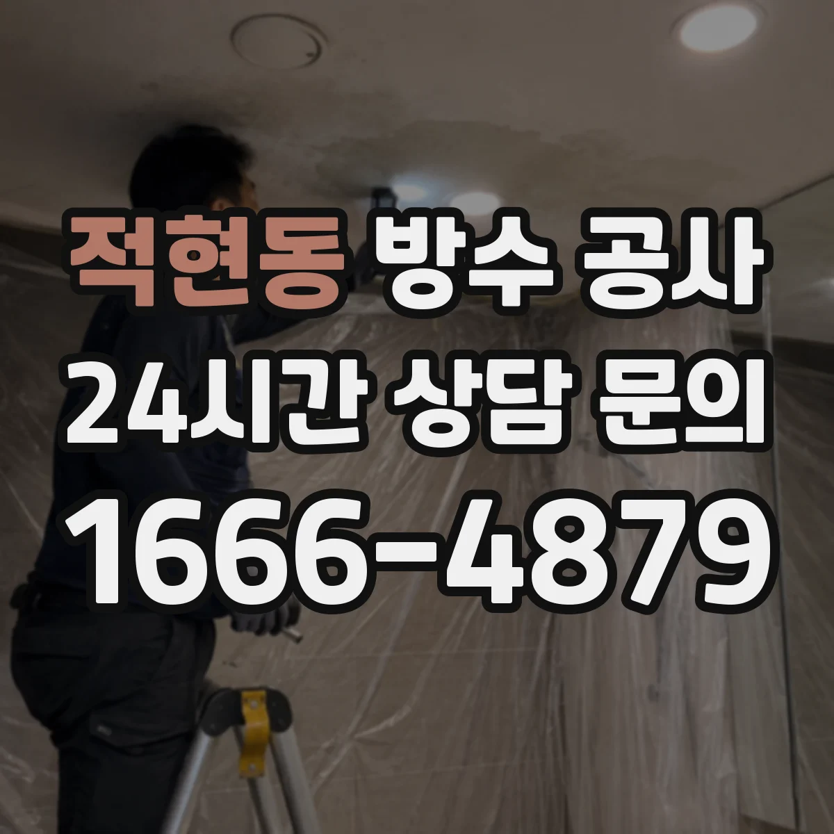 적현동 방수 공사